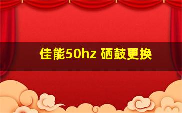 佳能50hz 硒鼓更换